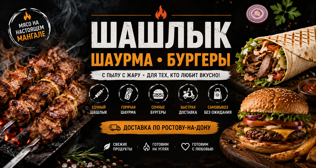 Шашлык, шаурма и бургеры на мангале